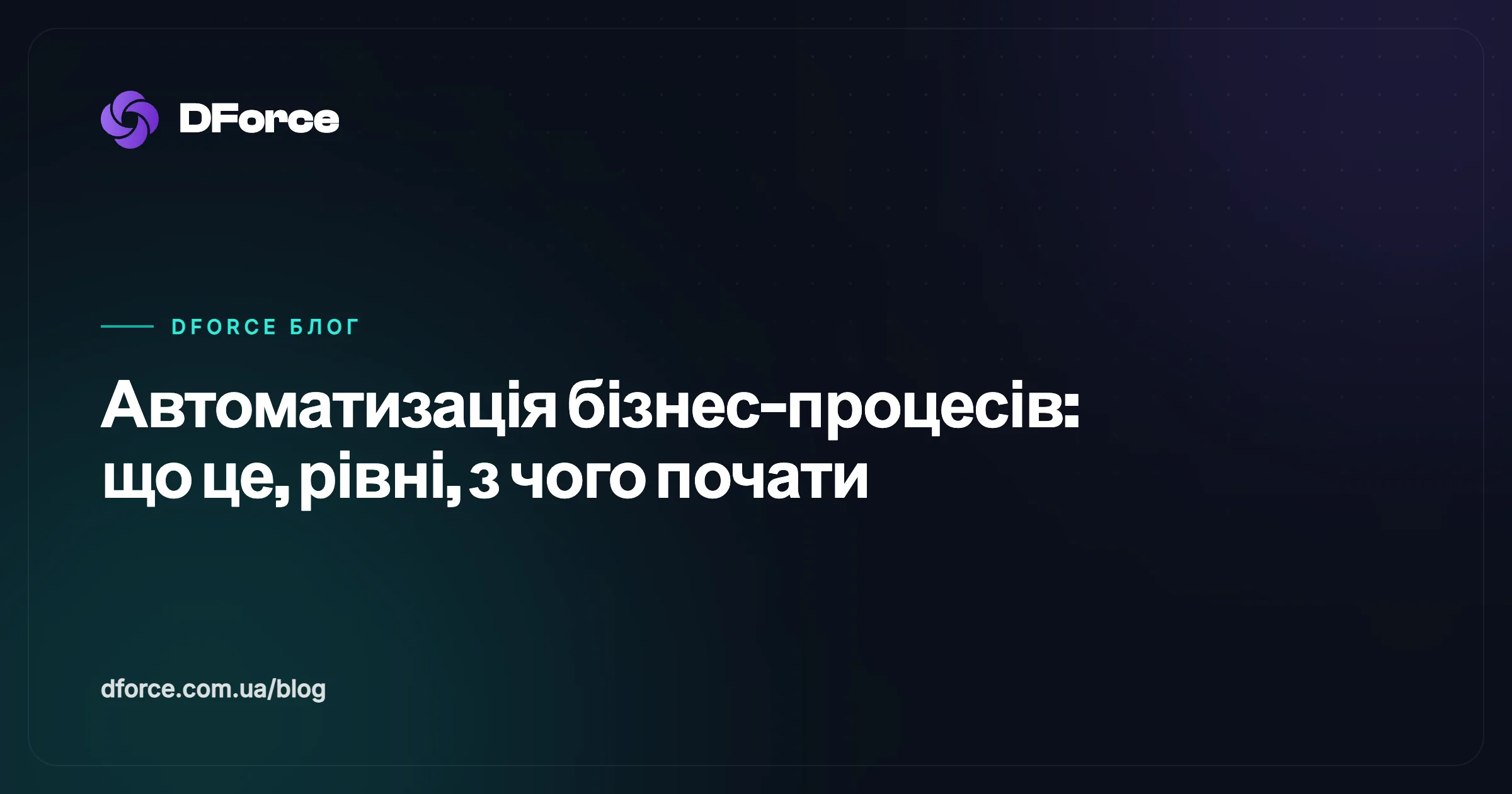 Автоматизація бізнес-процесів: що це, рівні, з чого почати